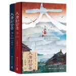 Forensic Records of the Tang Dynasty (Da Tang Feng Zhen Lu) 大唐封诊录 by 九滴水 Jiu Di Shui