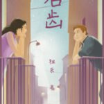 To Speak Up / Qǐchǐ 启齿 by 祖乐 Zu Le