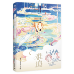 She’s Way Too Hard to Chase 她未免也太难追了/ 难追 by 桃籽儿 Tao Zi Er (HE)