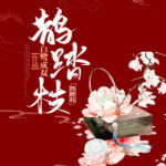 Magpie On the Branch (Inferno of Wings) 鹊踏枝 (燃羽) by 白鹭成双 Bai Lu Cheng Shuang (HE)