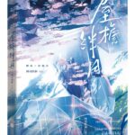 Eaves Hindering The Moon / The Eaves that Trip the Moon (Wu Yan Ban Yue) 屋檐绊月 by 阿司匹林 A Si Pi Lin (HE)