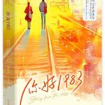 Stories From the 1980s (Dream of Golden Years) 重生八零：媳妇有点辣 / 你好1983 by 宝妆成 Bao Zhuang Cheng