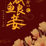 The Good Concubine of the Qing Dynasty [Red Mansion] 清穿之咸鱼良妾[红楼] by 大河东流 Da He Dong Liu (HE)