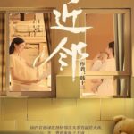 Neighbors (In My Prime) 近邻 (生逢其时) by 韩十三 Han Shi San
