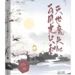 The White Moonlight Can Only HE With The World-Destroying Demon (Bai Yue Guang Zhi He Mie Shi Mo Tou He) 白月光只和灭世魔头 he by 吞鱼 Tun Yu (HE)