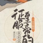 100 Techniques to Conquer the Emperor in the Harem 在后宫征服皇帝的一百个技巧 by 菜汪汪 Cai Wang Wang (OE)