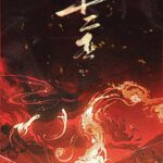 Twelve Witches 十二巫 by 画七 Hua Qi (HE)