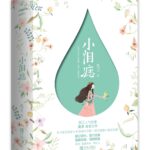 Little Teardrop Mole 小泪痣 by 鹿灵 Lu Ling (HE)