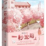 One Second To Fall 一秒沦陷 by 姜之鱼 Jiang Zhi Yu (HE)