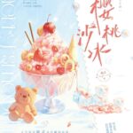 Cherry Smoothies 櫻桃沙冰 by 鹿灵 Lu Ling (HE)