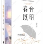 Chun Tai Ji Ming 春台既明 by 桃籽儿 Tao Zi Er (HE)