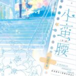 Small Waist / Love is Like a Green Plum 小蛮腰 / 青梅七分甜 by 姜之鱼 Jiang Zhi Yu (HE)