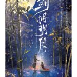 Sword Embracing The Bright Moon (Jian Yong Ming Yue) 剑拥明月 by 山栀子 Shan Zhi Zi (HE)