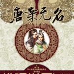 Tang An Wu Ming (Tian Du Yi Wen Lu) 唐案无名 (天都异闻录) by 远宁 Yuan Ning