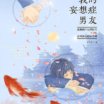 My Delusional Boyfriend (Love Script) 我的妄想症男友 (她和他的恋爱剧本) by 叶子 Ye Zi