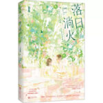 Sunset Fire 落日淌火 by 六盲星 Liu Mang Xing (HE)