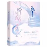 The Rabbit Wants to Eat the Grass Next Door / Have A Crush On You Instantly 兔子想吃隔壁草 / 一瞬间喜欢你 by 六盲星 Liu Mang Xing (HE)