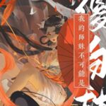 My Junior Sister Can’t Possibly Be a Silly Sweetheart (Wo De Shi Mei Bu Ke Neng Shi Sha Bai Tian) 我的师妹不可能是傻白甜师弟 by 归山玉 Gui Shan Yu (HE)