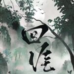 Hui Ya 回涯 by 退戈 Tui Ge (HE)