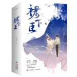 Submit To Your Love 裙下臣 by 梦筱二 Meng Xiao Er (HE)