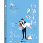 His Princess Hug / I Can't Afford To Mess With Jiang Beibei 他的公主抱 / 惹不起的江北北 by 凤久安 Feng Jiu An (HE)