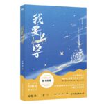 Smash All Pots and Pans To Go to School / Pawn My Life Just to Get an Education / Damocles (Za Guo Mai Tie Qu Shang Xue) 砸锅卖铁去上学 / 我要上学 by 红刺北 Hong Ci Bei (HE)