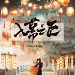 The Minister Behind the Curtain 入幕之臣 by 山有青木 Shan You Qing Mu