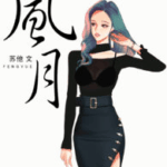 Feng Yue 风月 by 苏他 Su Ta (HE)