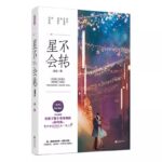 The Stars Don’t Turn 星不会转 by 或扉 Huo Fei (HE)