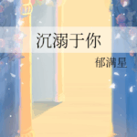 Addicted To You 沉溺于你 by 郁满星 Yu Man Xing (HE)