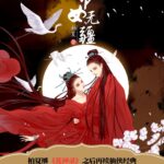 Love Story of the Goddess of War 帝女无疆 by 柏夏 Bai Xia