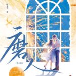 Love Never Fails 磨人 by 时星草 Shi Xing Cao (HE)