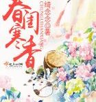 Spring Boudoir's Cold Fragrance 春闺寒香 by 绮念念 Qi Nian Nian