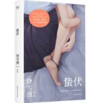 Hibernating (Predestined Love) 蛰伏 (其实不是初恋) by 饶雪漫 Sharon Rao Xue Man
