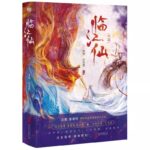 Feud 临江仙 by 仲恒 Zhong Heng