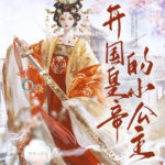 The Founding Emperor’s Little Princess 开国皇帝的小公主 by 笑佳人 Xiao Jia Ren (HE)