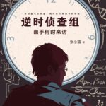 Inverse-Time Investigation Team (Mobius) 逆时侦查组 (不眠日) by 张小猫 Zhang Xiao Mao