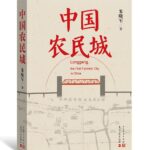 Longgang, the First Farmers' City in China (The City Maker) 中国农民城 (造城者) by 朱晓军 Zhu Xiao Jun