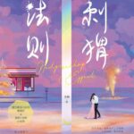 Hedgehog Effect 刺猬法则 by 含胭 Han Yan (HE)