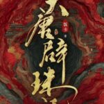 The Pearl-Seeking Chronicles of the Great Tang (Da Tang Pi Zhu Ji) 大唐辟珠记 by 饭卡 Fan Ka (HE)