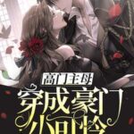 Keeping up With Beauty 高门主母穿成豪门小可怜 (娇妻芳龄几许) by 唐途 Tang Tu