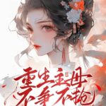 Rebirth Mistress: No Competition, No Grabbing, Crown Prince Tears Apart the White Moonlight (Threads of Destiny) 重生主母不争不抢, 世子爷手撕白月光 (锦绣宅心) by 七星九月 Qi Xing Jiu Yue