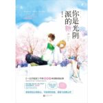 You Are the Candy of Time (With Love With You) 你是光阴派的糖 (有你的时光里) by 爱喝水 Ai He Shui