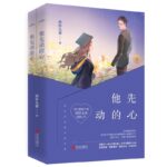 His First Moving Heart 他先动的心 by 图样先森 Tu Yang Xian Sen (HE)