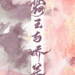 Overlord and Delicate Flower 霸王与娇花 by 顾了之 Gu Le Zhi (HE)