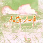Small Year, Small Month 小年小月 by 耳东兔子 Er Dong Tu Zi (HE)