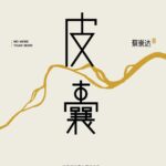 No More Than Skins (Row To Win) 皮囊 (浪浪人生) by 蔡崇达 Cao Chong Da