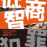 Born with Luck 低智商犯罪 by 紫金陈 Zi Jin Chen