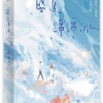 Summer Shaved Ice 盛夏绵绵冰 by 一只西飞雁 Yi Zhi Xi Fei Yan (HE)