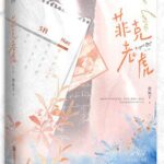 Fangs of Facade / Fake Love Tiger 菲克老虎 by 金呆了 Jin Dai Le (HE)